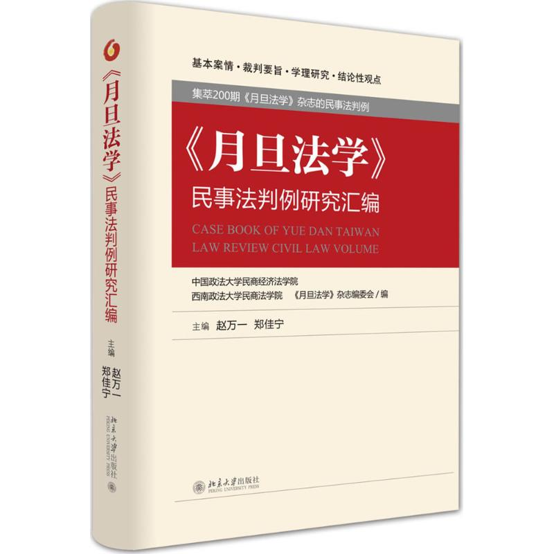 醉染图书《月旦法学》民事法判例研究汇编9787301266250