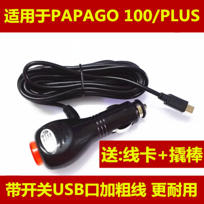 papago gosafe100 100plus 行车记录仪电源线 车充线 充电器配件