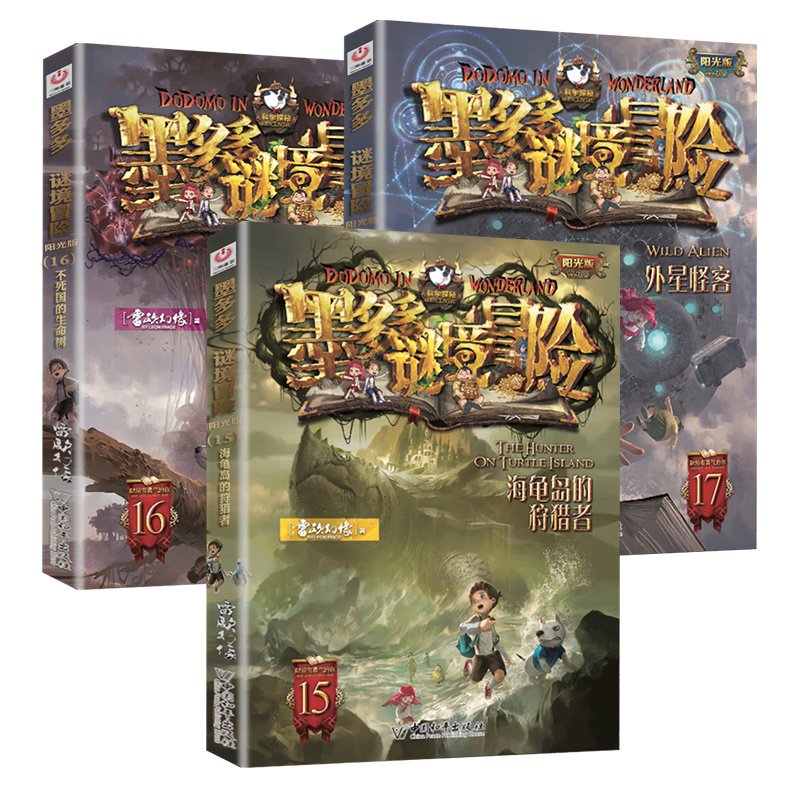 14.幻影列车 [正版]墨多多谜境冒险全套29册阳光板海龟岛的者不死国的生命树外星怪客迷境秘境历险记末日浮空城30莫高清大图