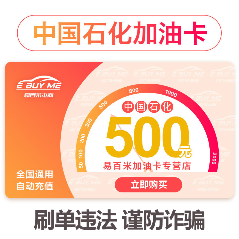 中国石化 Sinopec 加油卡 请填写正确卡号 中国石化加油卡500元自动充值中石化加油卡油站圈存使用充值卡优惠打折卡直充全国 通用 价格图片品牌报价 苏宁易购易百米加油卡专营店