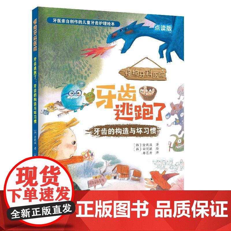 牙齿逃跑了 : 牙齿的构造与坏习惯高清大图