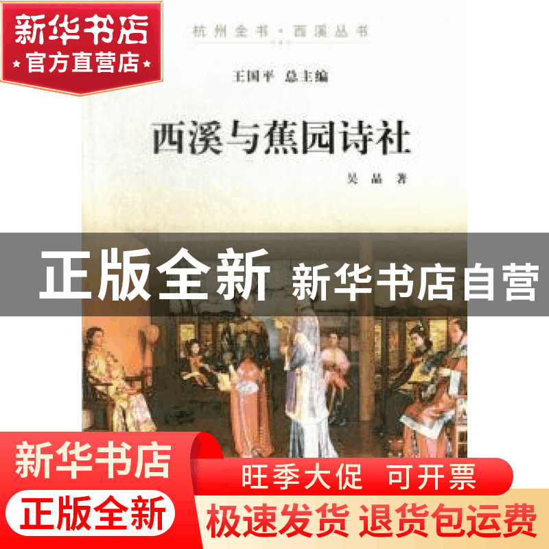 正版 西溪与蕉园诗社 吴晶著 杭州出版社 9787807586791 书籍图片