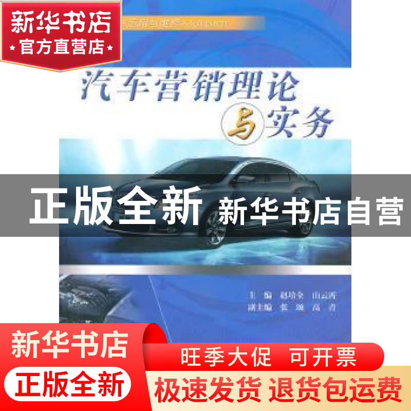 正版 汽车营销理论与实务 赵培全,山云霄主编 中国水利水电出版高清大图