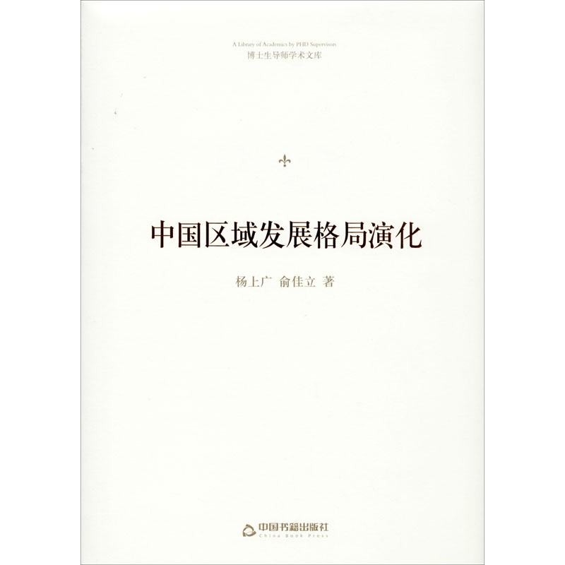 醉染图书中国区域发展格局演化9787506874205高清大图