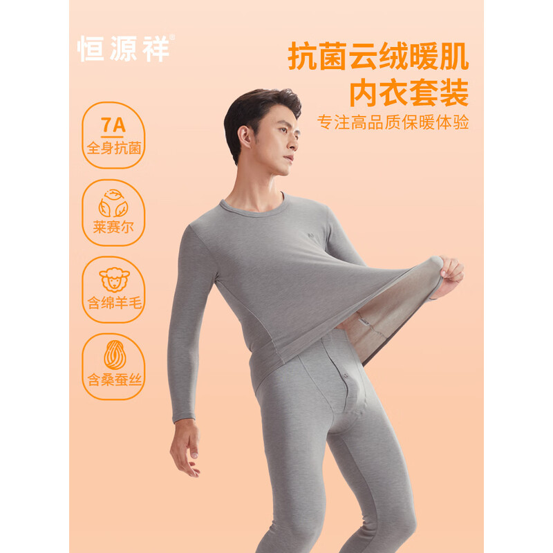 恒源祥 抗菌 云绒暖肌内衣 套 装HYX6003