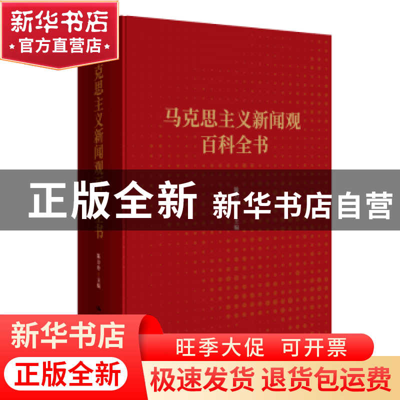 正版 马克思主义新闻观百科全书 陈力丹主编 中国人民大学出版社