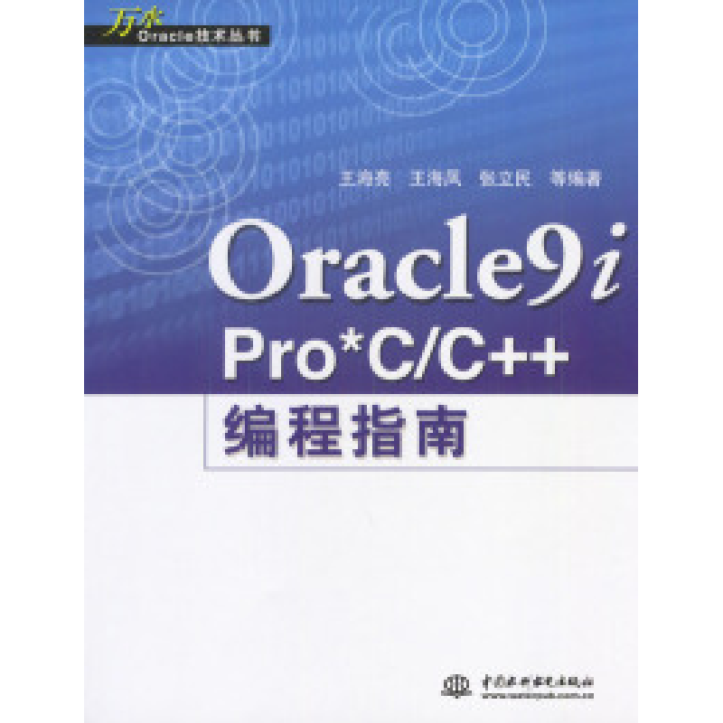 正版新书】Oracle9iPro*C/C++编程指南王海亮等9787508417424