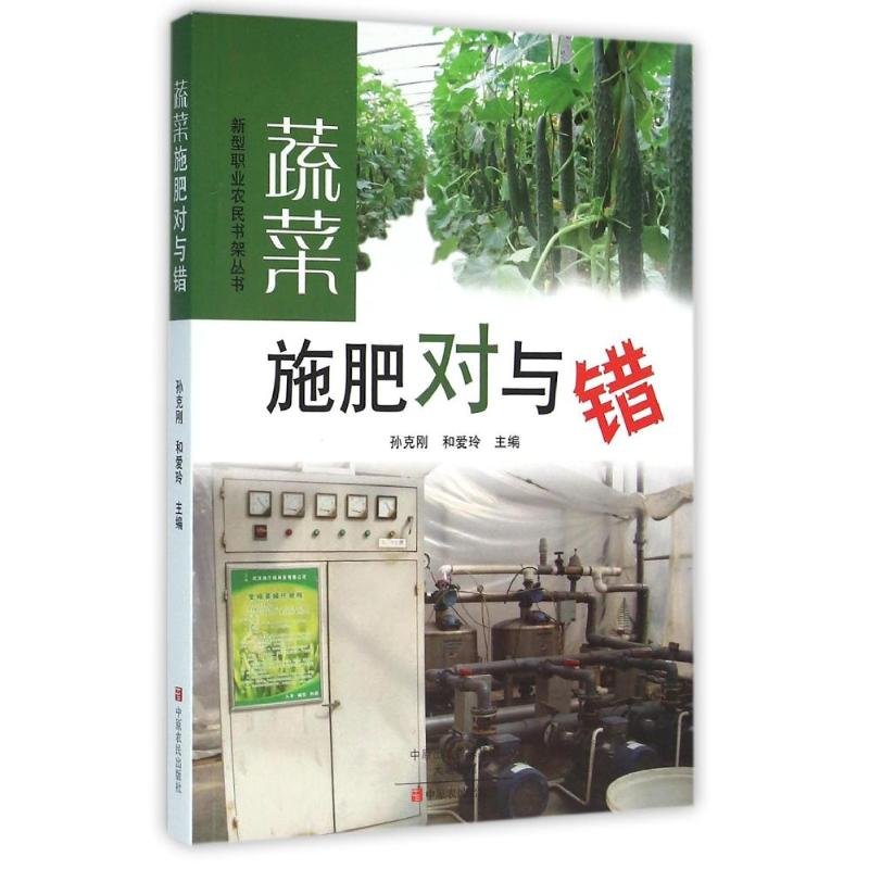 正版新书】蔬菜施肥对与错孙克刚9787554213391