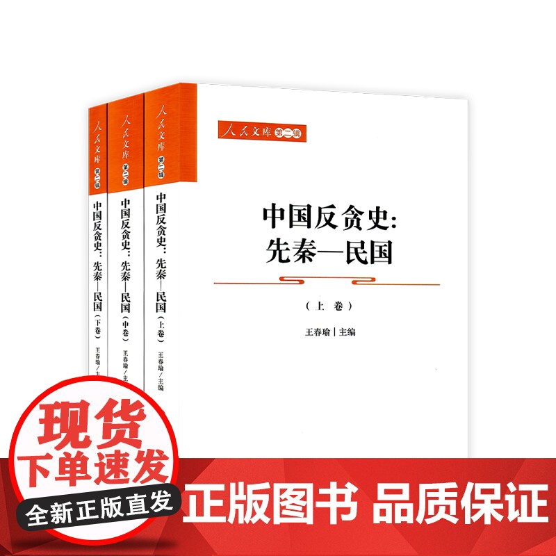 中国反贪史(先秦 民国)上 中 下卷 人民文库(第二辑)(政治)高清大图