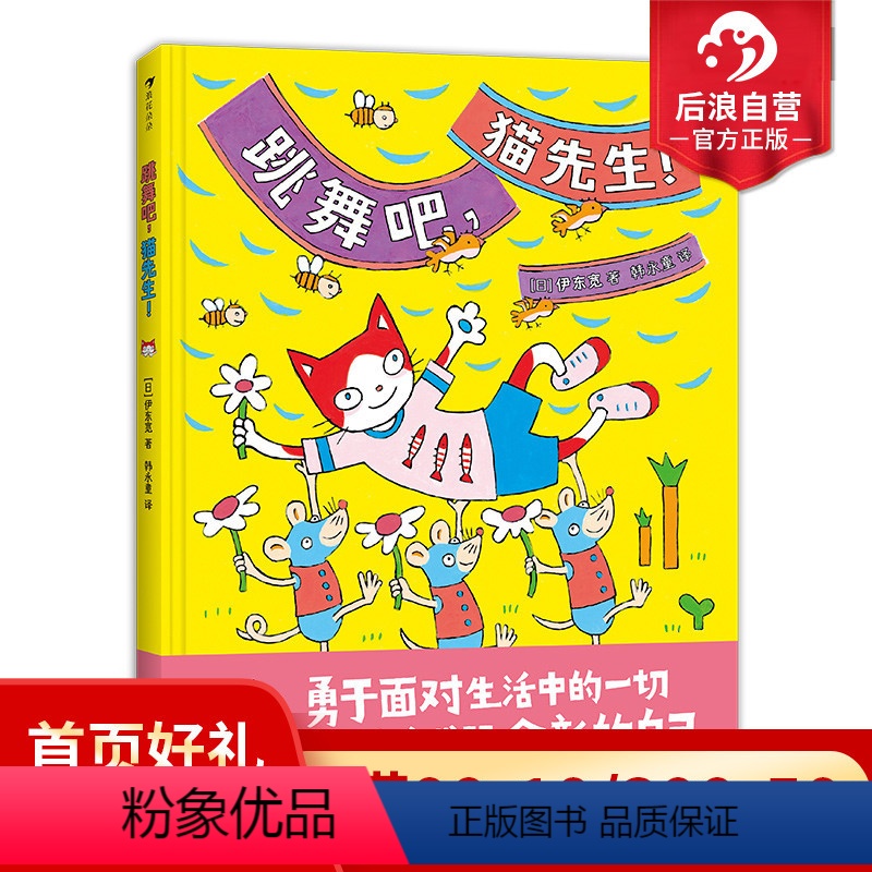 [正版]后浪 跳舞吧猫先生 日本绘本大师伊东宽作品 培养孩子面对困难的勇气 3-6儿童绘本书籍 浪花朵朵童书