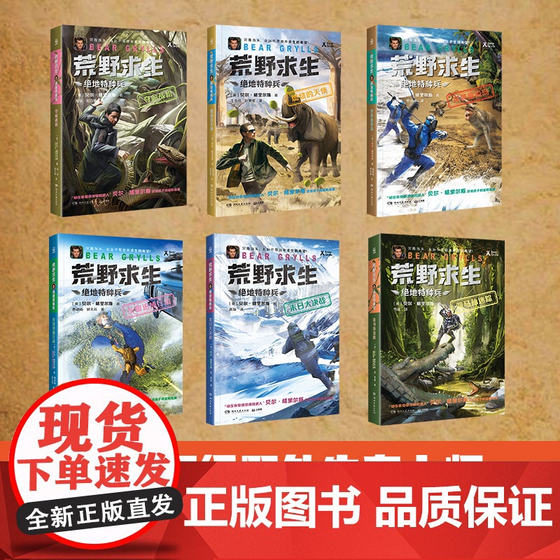 荒野求生 绝地特种兵全6册 贝尔格里尔斯 贝尔荒野求生7-10岁儿童文学课外阅读冒险故事实用野外生存技巧荒野求生少年生存高清大图