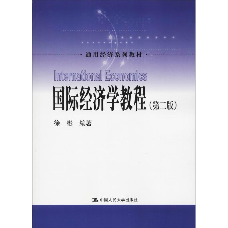 [M]国际经济学教程(第2版)-9787300262000