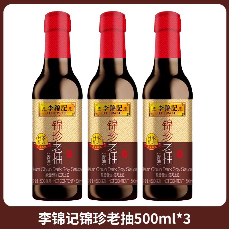 李锦记锦珍老抽 500ml 酿造酱油 增色家用酱油 调味品家庭装 【划算装】锦珍老抽500ml*3