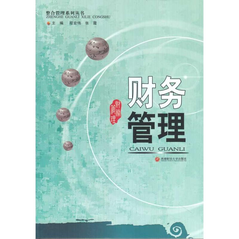 【M】财务管理-9787811386769