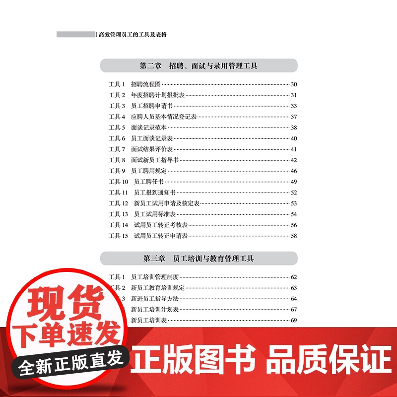 高效管理员工的工具及表格 企业员工管理必备工具书 适用于企业管理者和相关工作人员高清大图