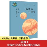 孤独的小螃蟹/2年级上/快乐读书吧.名著阅读课程化丛书