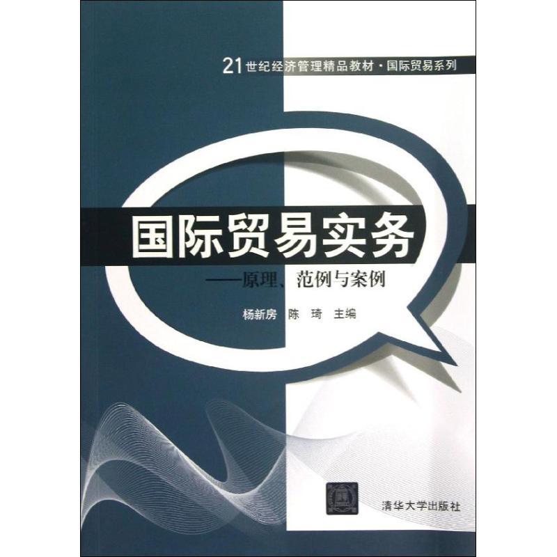 国际贸易实务 杨新房 陈琦 编 著作 大中专 文轩网