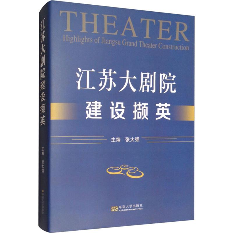 醉染图书江苏大剧院建设撷英9787564175146高清大图