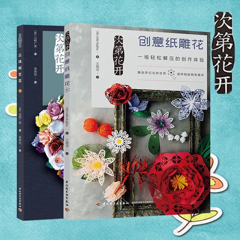 正版次第花开创意纸雕花 立体纸艺花立体纸雕教学书籍立体纸雕花制作教程纸雕花详解纸雕艺术立体纸雕花报价 参数 图片 视频 怎么样 问答 苏宁易购