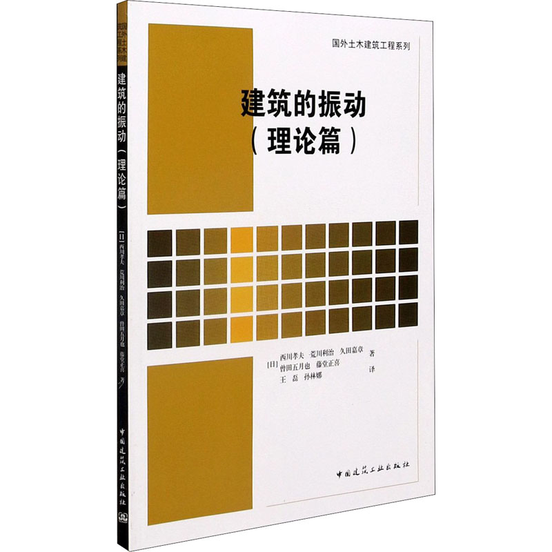 【M】建筑的振动(理论篇)-9787112252244