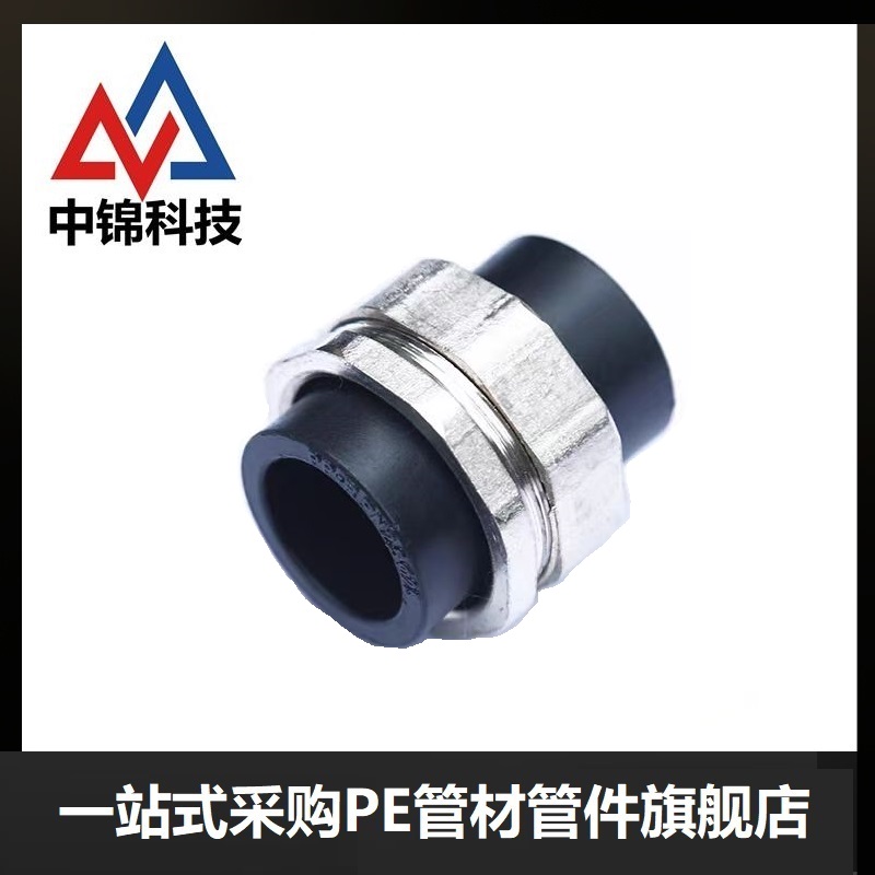 中锦科技 PE双热熔活接头 PE40[1.2寸] 个高清大图