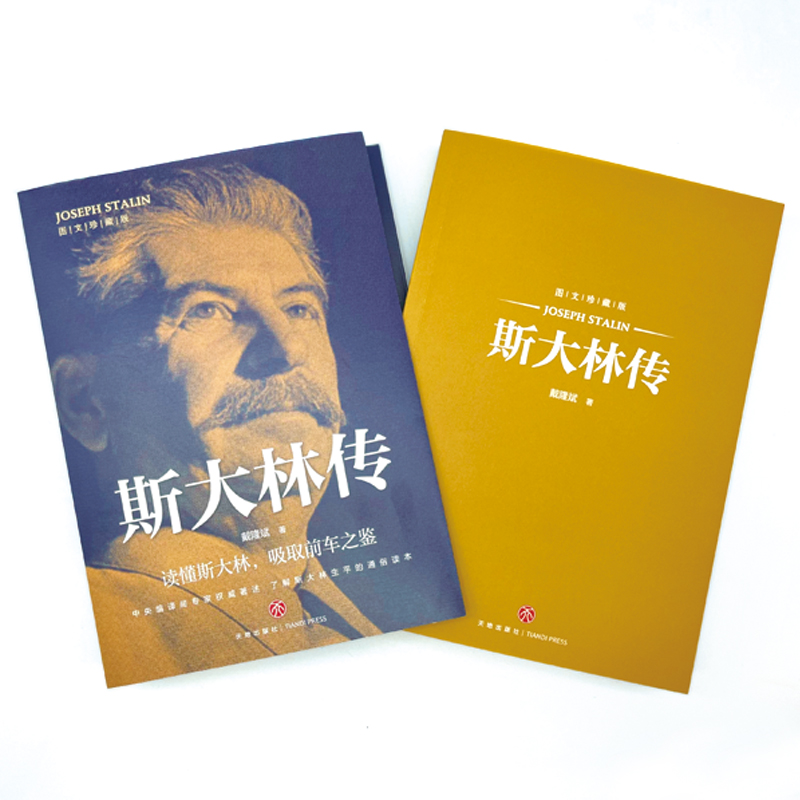 [正版]斯大林传书籍读懂斯大林吸取前车之鉴走正确发展道路 政治领袖人物有丰功伟业经验教训的伟人传记畅书籍销排行榜高清大图