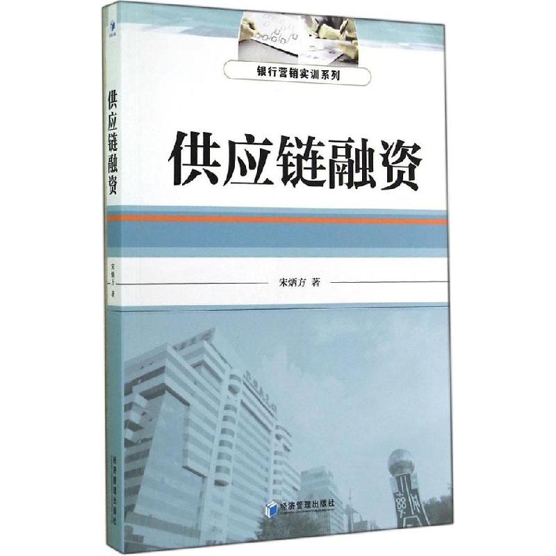 正版新书]供应链融资宋炳方9787509630839高清大图