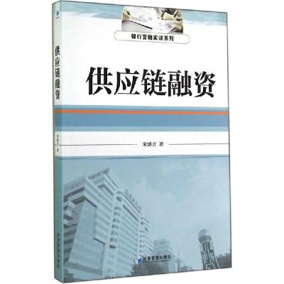 正版新书]供应链融资宋炳方9787509630839