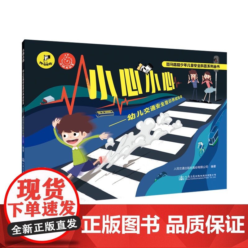 小心小心—幼儿交通安全意识养成绘本高清大图
