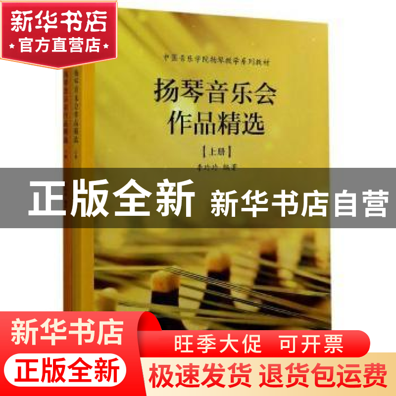 正版 扬琴音乐会作品精选(全2册) 编者:李玲玲|责编:李娟 上海高清大图