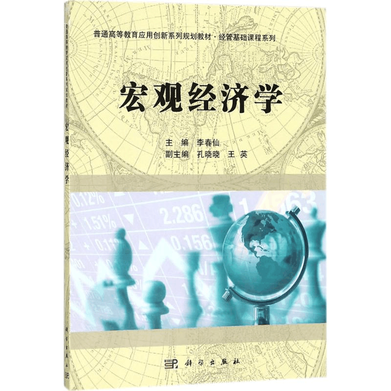 [M]宏观经济学-9787030560452图片