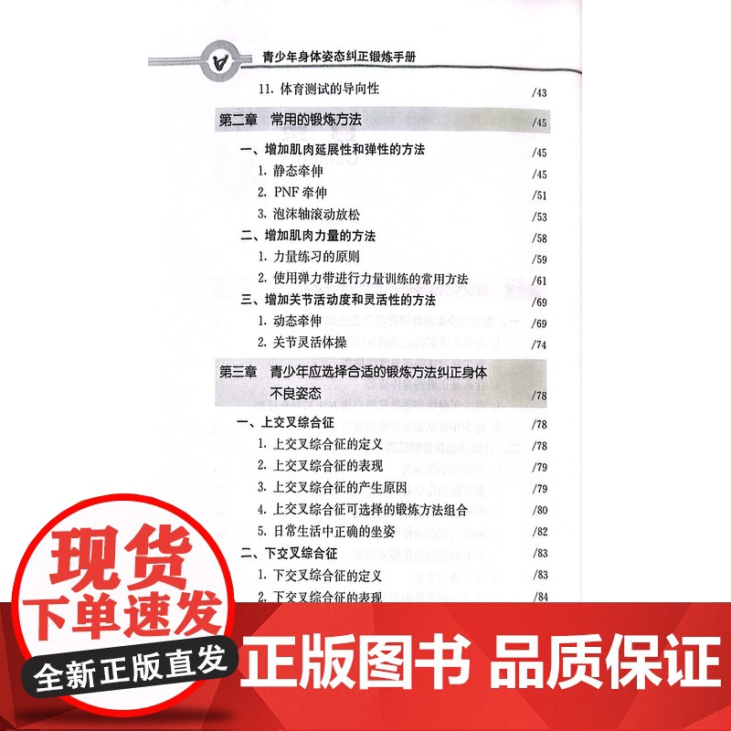 青少年身体姿态纠正锻炼手册 周誉 冯强 王延斌 著 中国农业出版社9787109285415高清大图