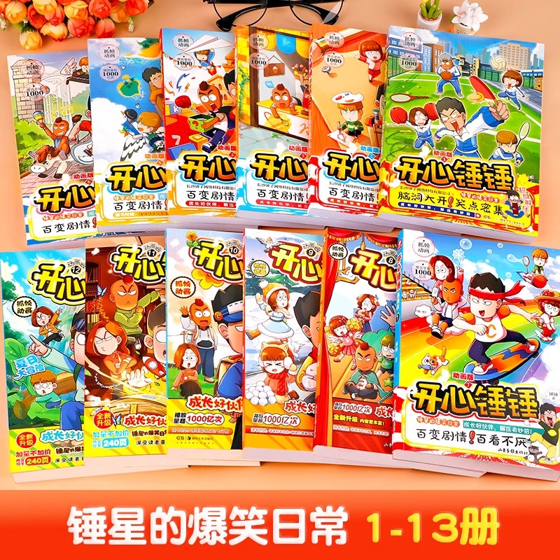 [18册]开心锤锤全系列 [正版]开心锤锤漫画书全套13册动画版全集儿童爆笑校园记二三四五六年级小学生课外阅读书籍神秘大高清大图