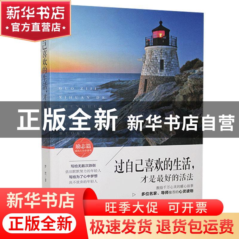 正版 过自己喜欢的生活,才是最好的活法 梦梵著 吉林文史出版社高清大图