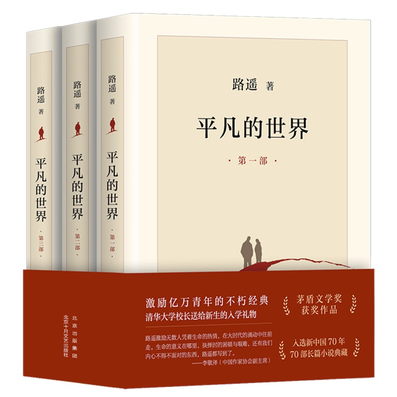 [全本完整版]平凡的世界全三册全套原著路遥正版茅盾文学奖作品现当代文学人生励志名篇排行榜经典小说散文随笔书排行榜高清大图