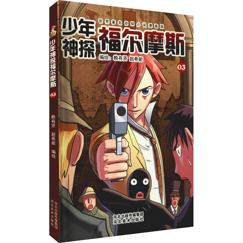 [M]少年神探福尔摩斯 03 赖有贤,赵希能 绘 -9787531072454