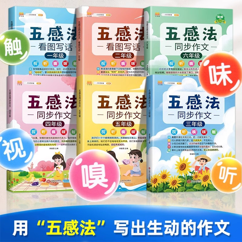 [全套2本]五感法同步作文+下册同步作文 小学六年级 [正版]五感法写作文三到六年级同步作文四至五年级上册下册人教版小学