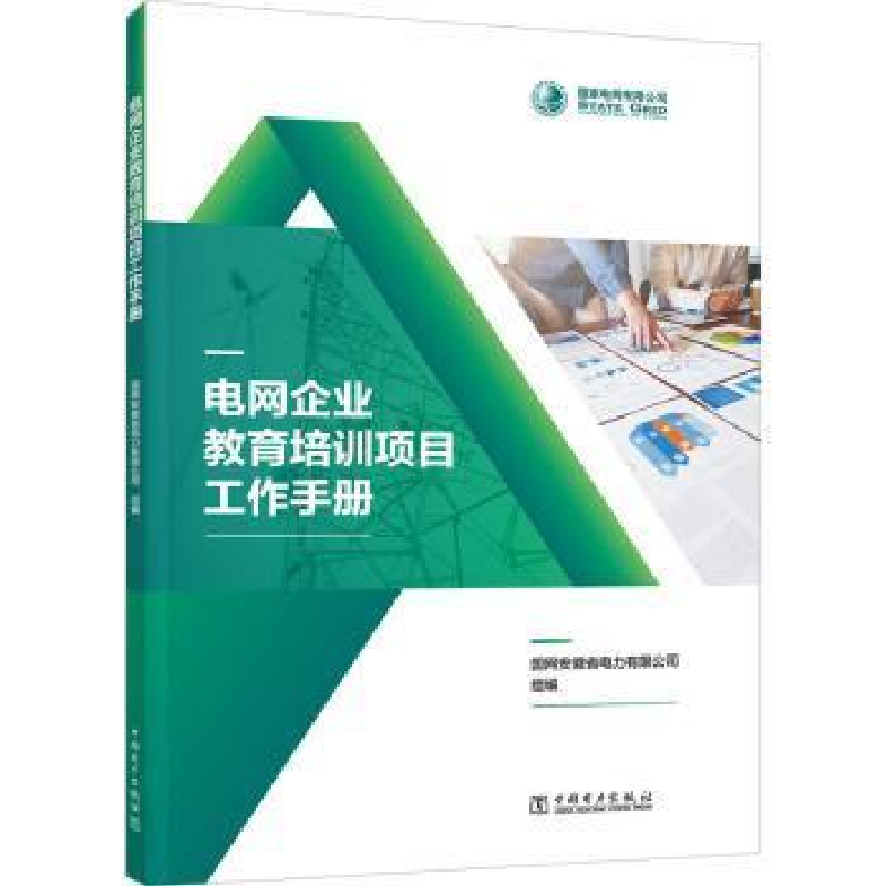 醉染图书电网企业教育培训项目工作手册9787519872434