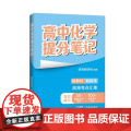 张雪峰高中化学提分笔记（全国通用版） 峰阅教研组 快速提分 突破重点难点 紧跟高考命题方向 文科 理科 高考 果麦文麦