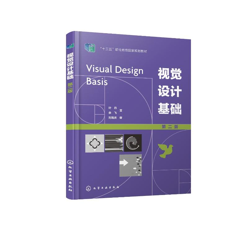 醉染图书视觉设计基础 第2版9787122406521