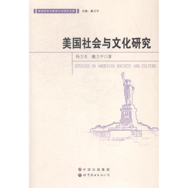 [正版]美国社会与文化研究杨卫东书店文化世界图书出版广东有限公司书籍 读乐尔书高清大图
