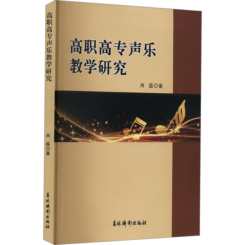 【M】高职高专声乐教学研究-9787549858804