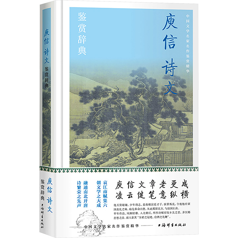 正版新书]庾信诗文鉴赏辞典上海辞书出版社文学鉴赏辞典编纂中心高清大图