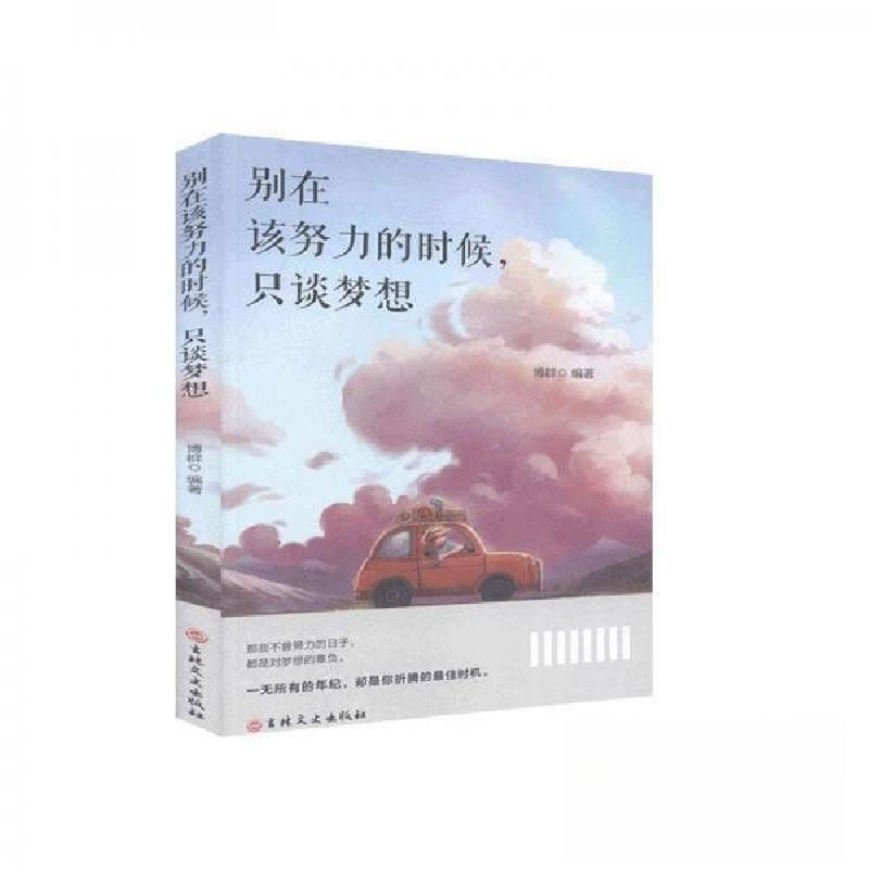 正版新书]别在该努力的时候,只谈梦想博群9787547260111高清大图