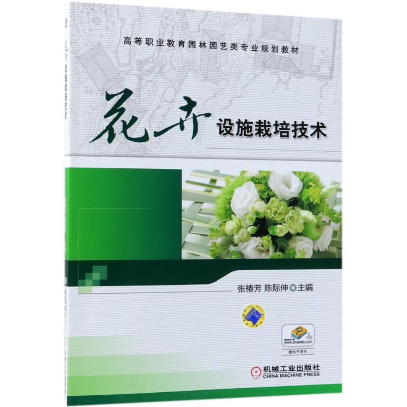 醉染图书花卉设施栽培技术9787111501305高清大图