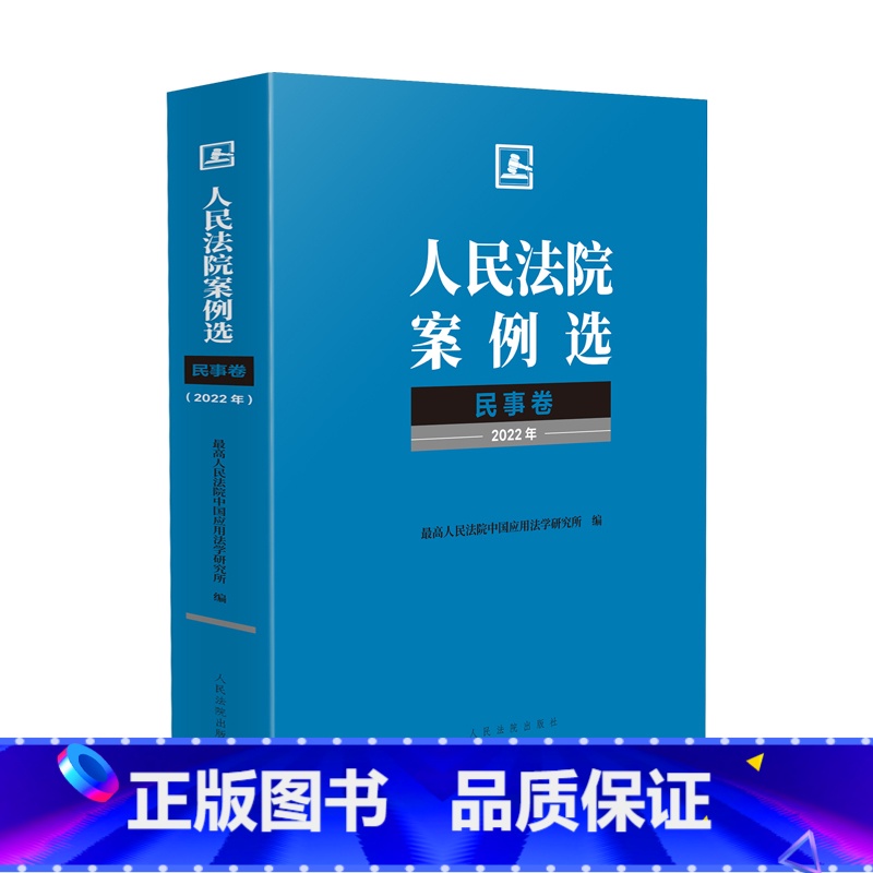 【正版】中法图 人民法院案例选民事卷2022年 中国应用法学研究所 人民法院出版社 民事法律司法实务案例分析审判工作参