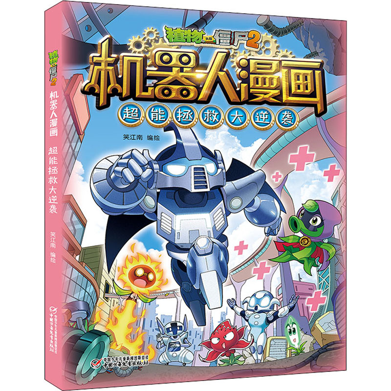 [M]植物大战僵尸2机器人漫画 超能拯救大逆袭-9787514864434高清大图