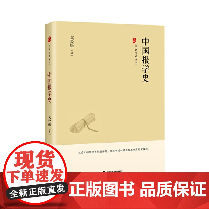 中国史略丛刊.第三辑— 中国报学史(精装)高清大图
