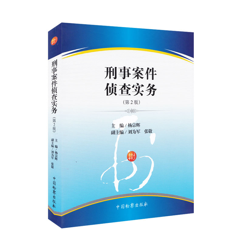 [正版] 刑事案件侦查实务 第2版第二版 杨宗辉 刑事案例解析 刑事实务工具书 刑事案件侦查破案刑事案件侦查基本方法高清大图