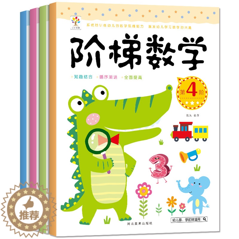 【醉染正版】全4册幼小衔接阶梯数学3-4-5-6岁儿童逻辑思维训练早教智力开发大脑益智游戏书 幼儿园中大班学前班宝宝趣味